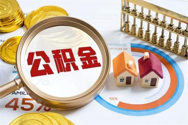 榆林公积金提出来可以自己使用吗（住房公积金取出来可以自由支配吗）